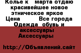Колье к 8 марта отдаю красивейшее новое этническое яркое › Цена ­ 400 - Все города Одежда, обувь и аксессуары » Аксессуары   